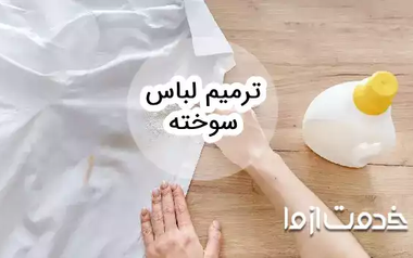 روش ترمیم لباس سوخته